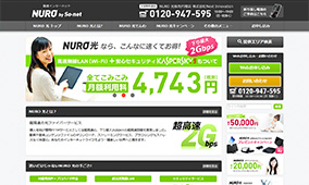 NURO光キャンペーン申し込みサイト